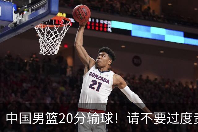 中国男篮20分输球！请不要过度责骂郭士强，日本媒体也闹出大乌龙！
