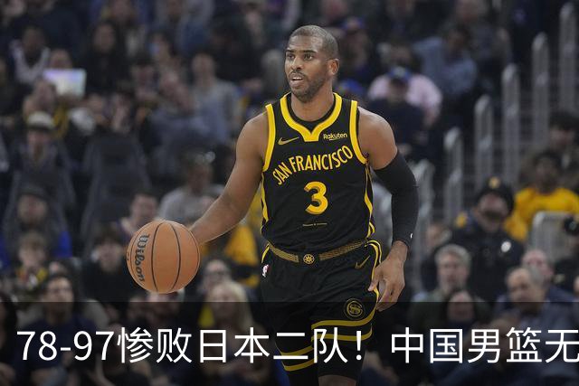 78-97惨败日本二队！中国男篮无缘决赛，郭士强赛后回应引下课风波